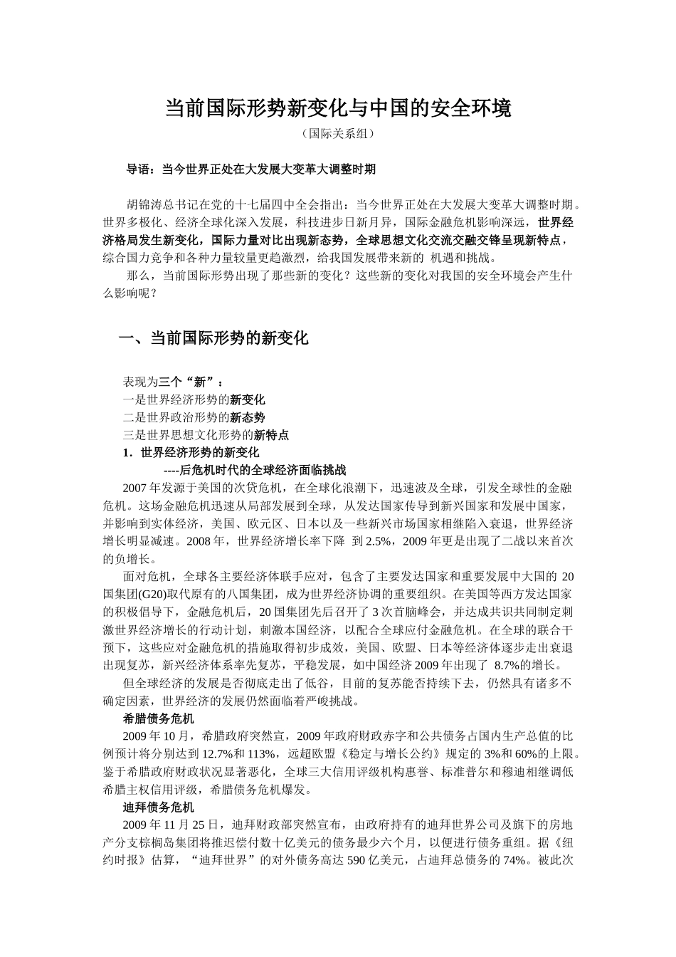 XXXX年 当前国际形势新变化与中国安全环境_第1页