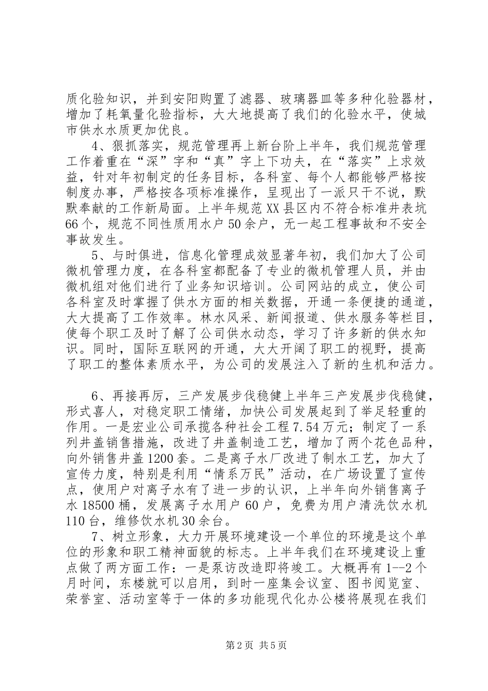 自来水公司半年工作总结_第2页
