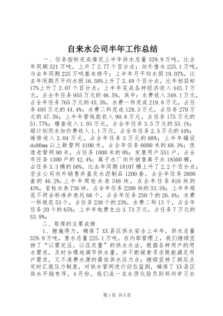 自来水公司半年工作总结