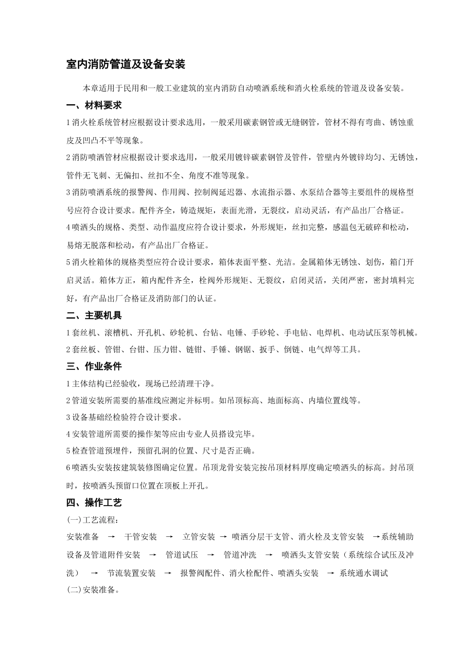 一般工业建筑室内消防管道及设备安装_第1页