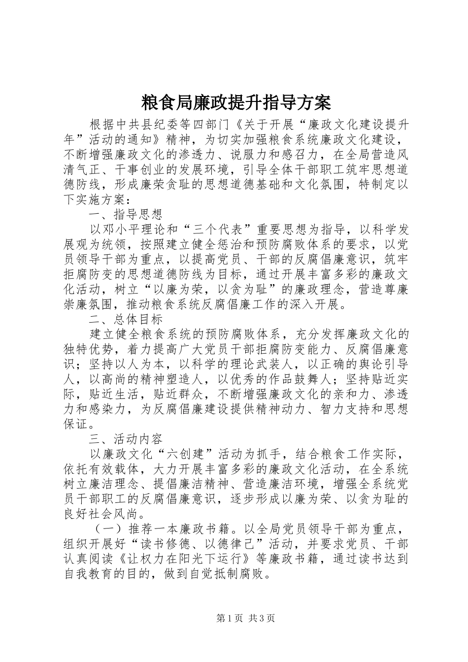 粮食局廉政提升指导实施方案_第1页