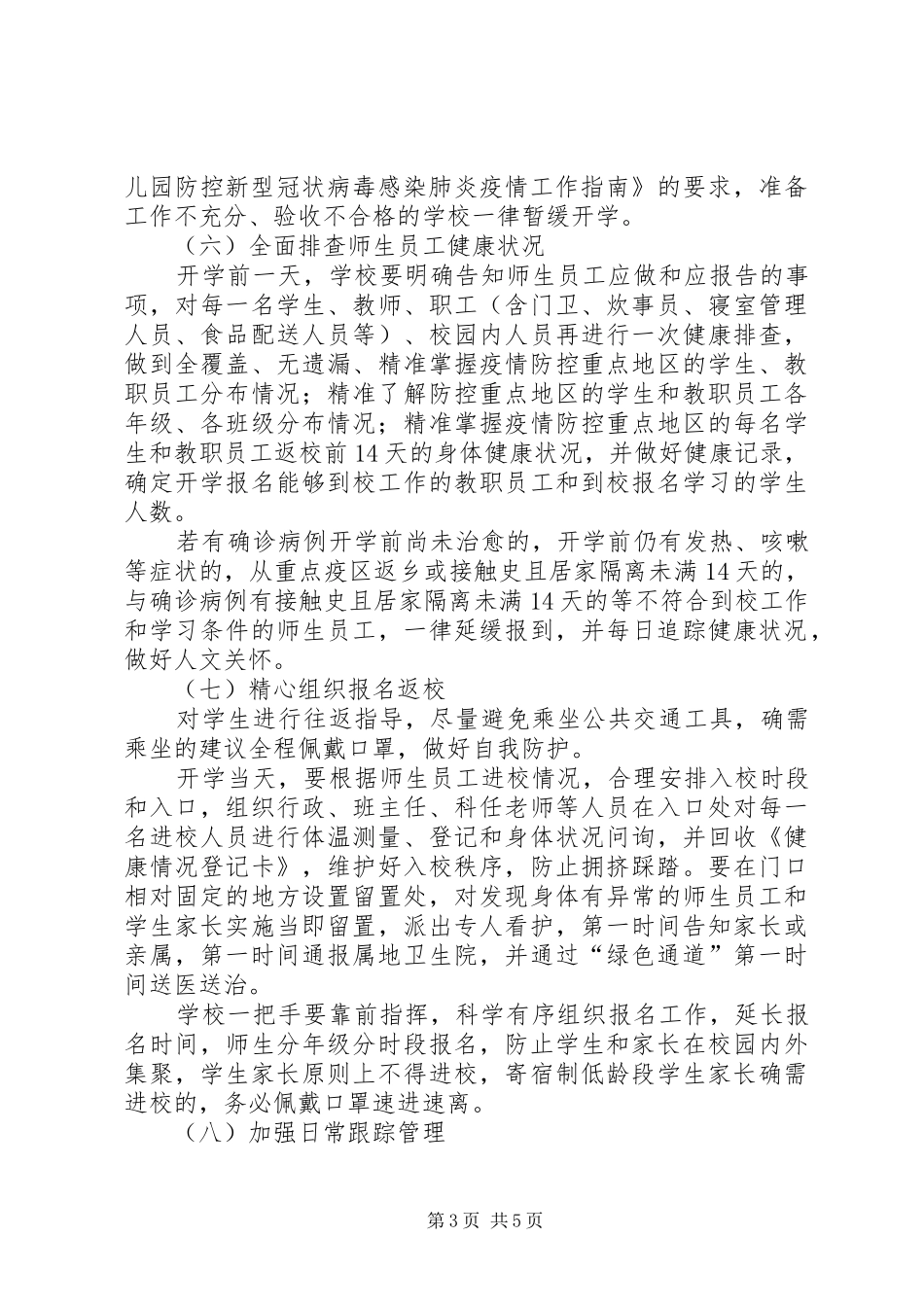 防控新冠病毒确保开学安全工作应急预案_第3页