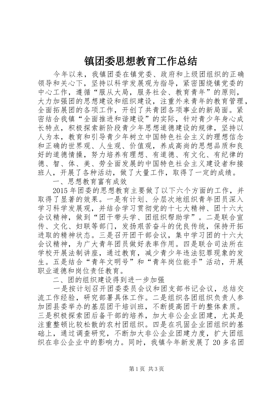 镇团委思想教育工作总结_第1页