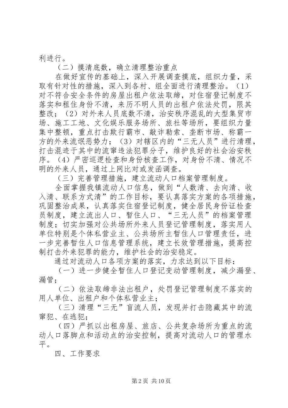 流动人口管理工作实施方案_第2页