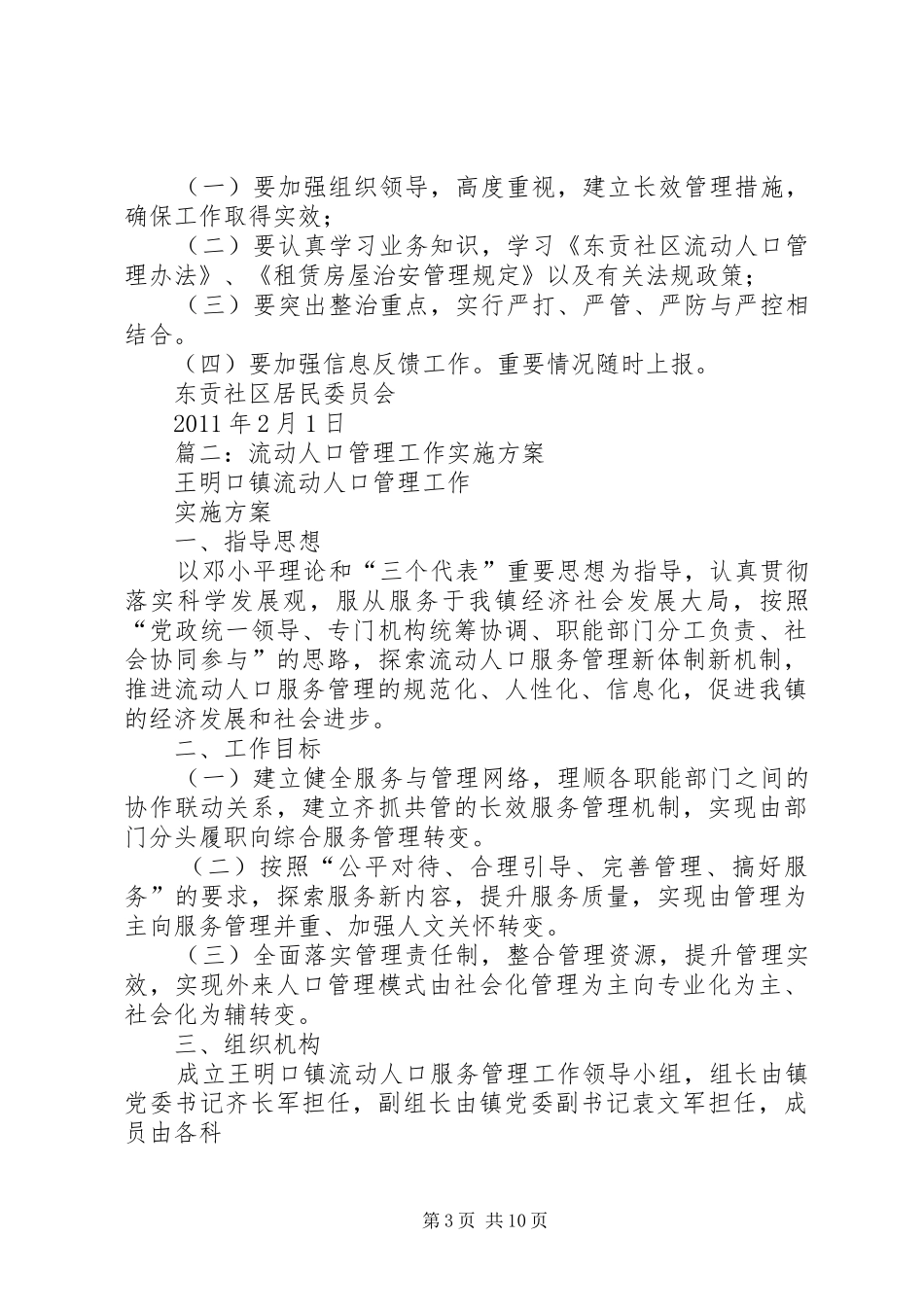 流动人口管理工作实施方案_第3页