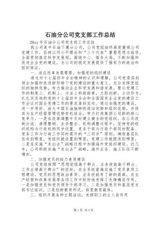 石油分公司党支部工作总结