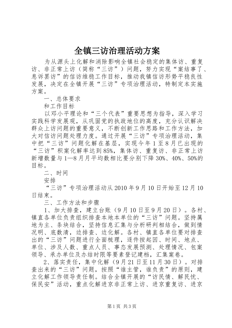 全镇三访治理活动方案_第1页