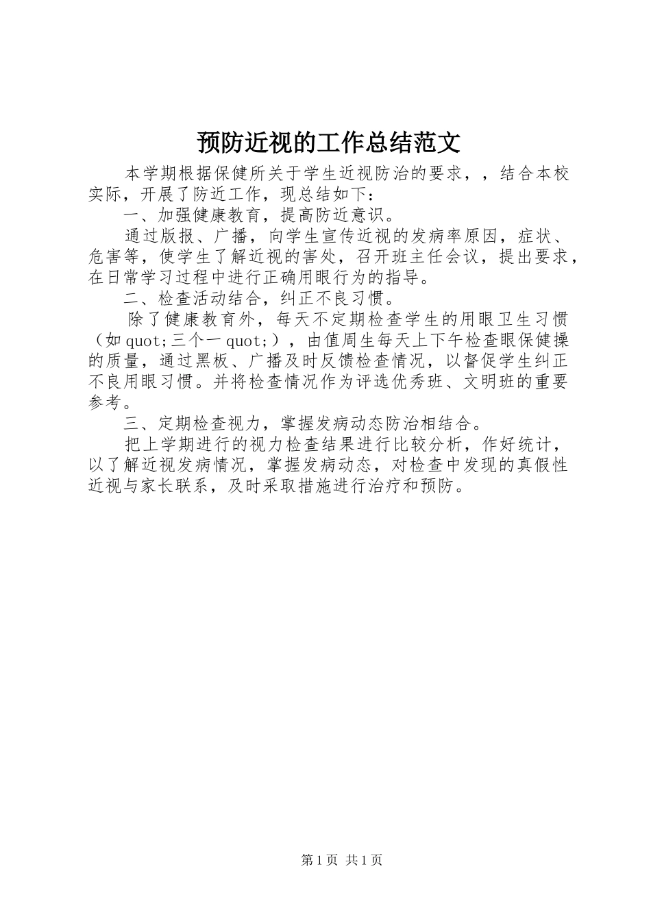 预防近视的工作总结范文_第1页