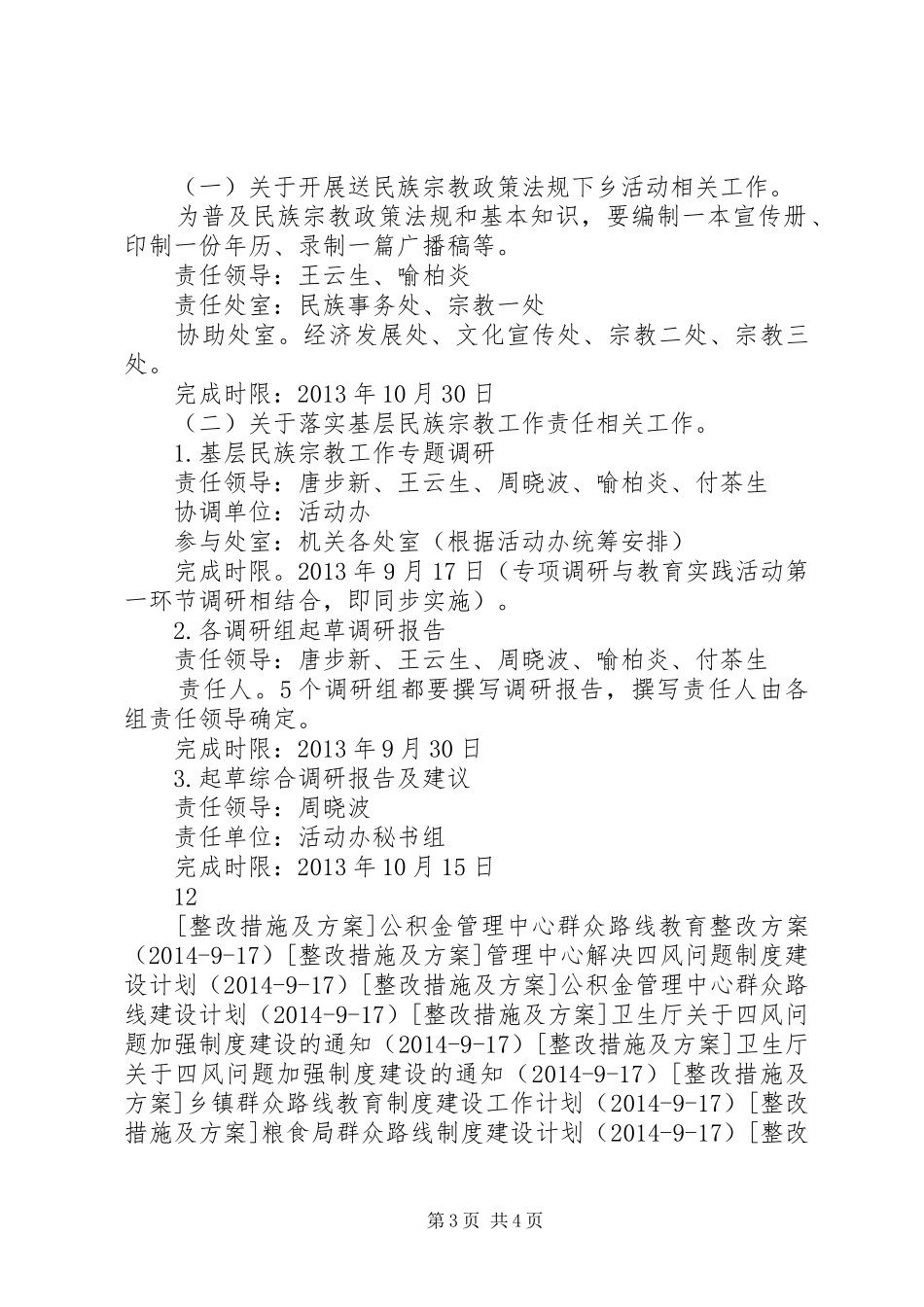 民宗局群众路线教育实践整改实施方案_第3页