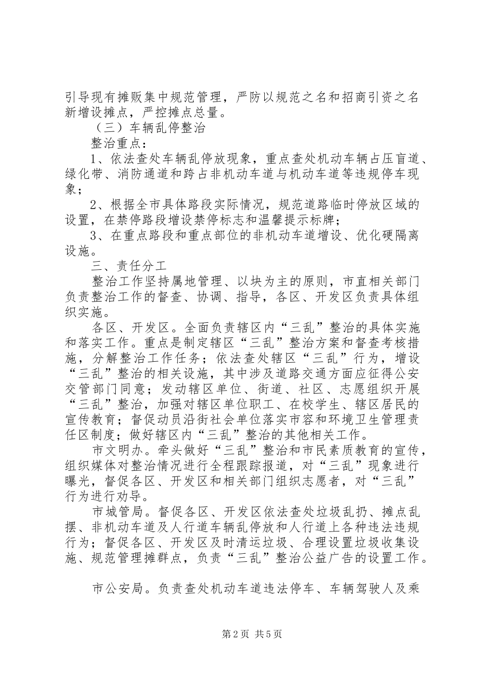 城管局三乱整治工作实施方案_第2页
