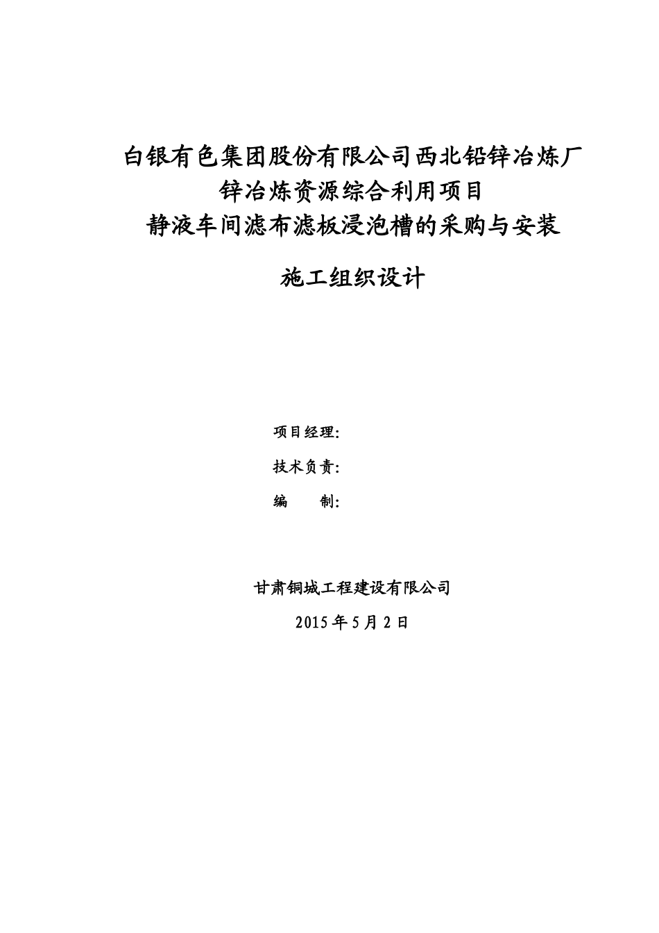 静液车间滤布滤板浸泡槽的采购与安装施工组织设计_第1页