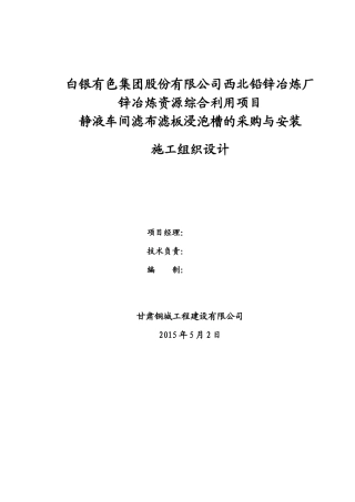 静液车间滤布滤板浸泡槽的采购与安装施工组织设计