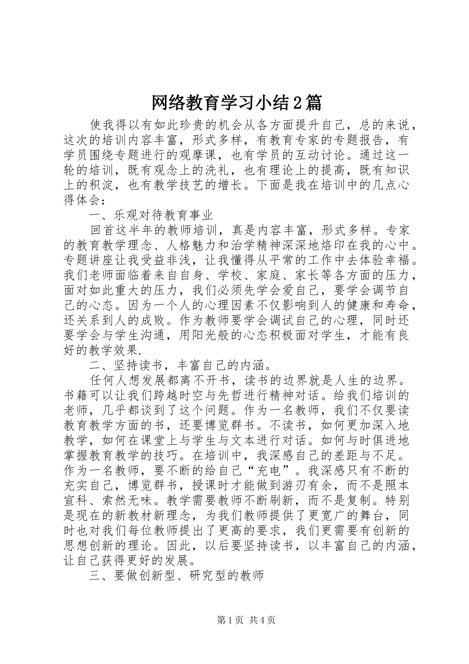 网络教育学习小结2篇_第1页