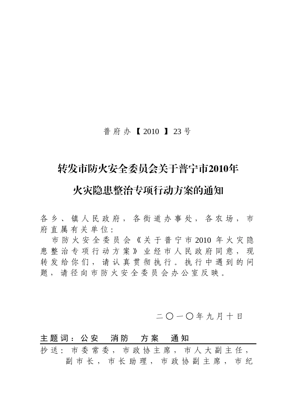 转发市防火安全委员会关于普宁市XXXX年火灾隐患整治专项行动_第1页