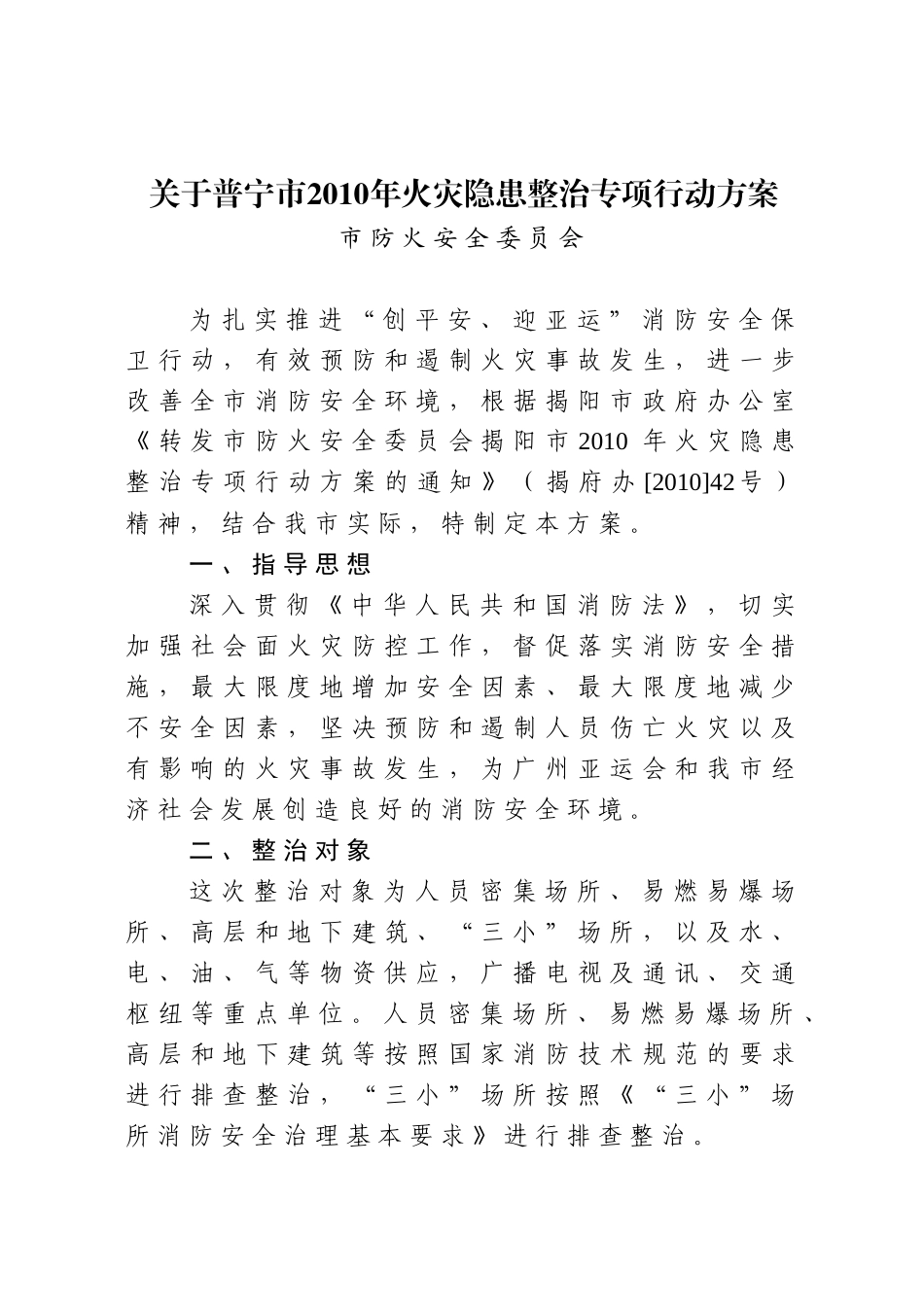 转发市防火安全委员会关于普宁市XXXX年火灾隐患整治专项行动_第3页