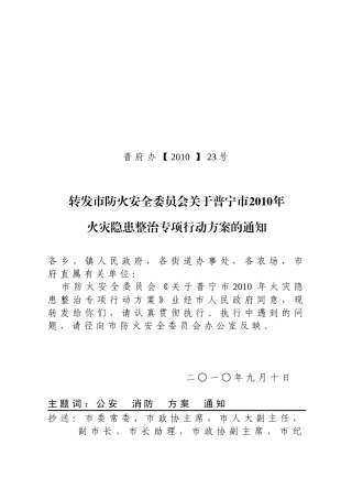 转发市防火安全委员会关于普宁市XXXX年火灾隐患整治专项行动