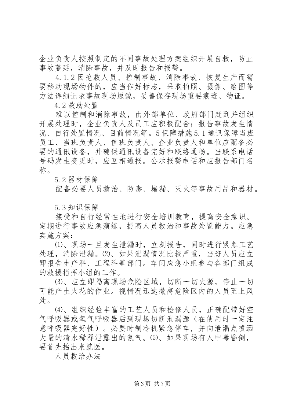 液氨泄漏安全事故应急处置预案_第3页
