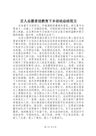 百人志愿者送教育下乡活动总结范文