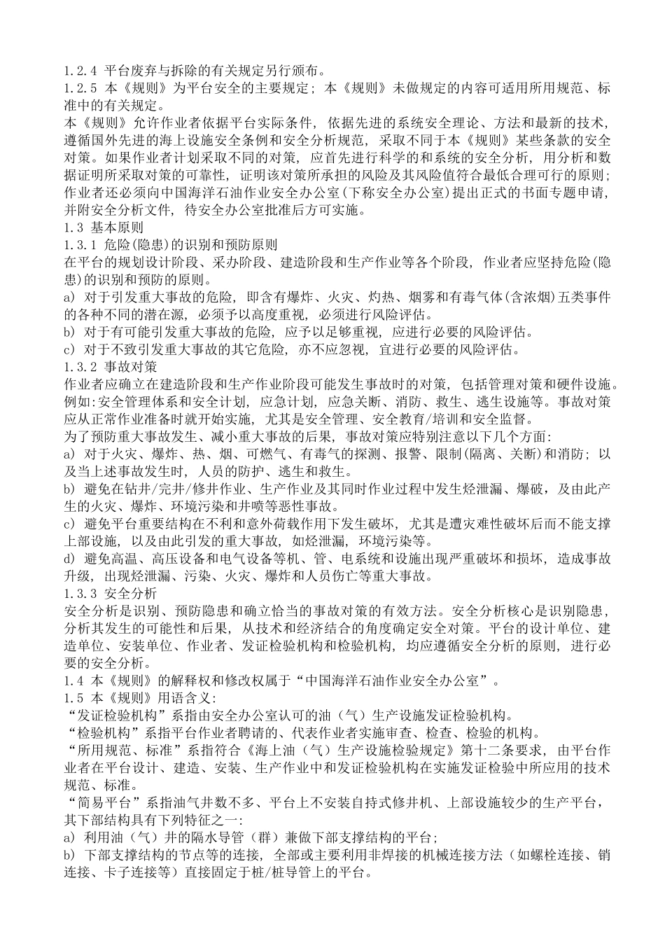 海上固定平台安全规则--wozhaoxiaomei(1)_第2页