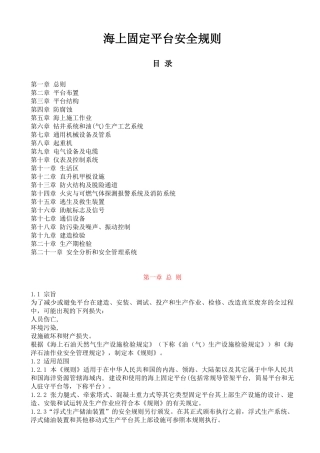 海上固定平台安全规则--wozhaoxiaomei(1)