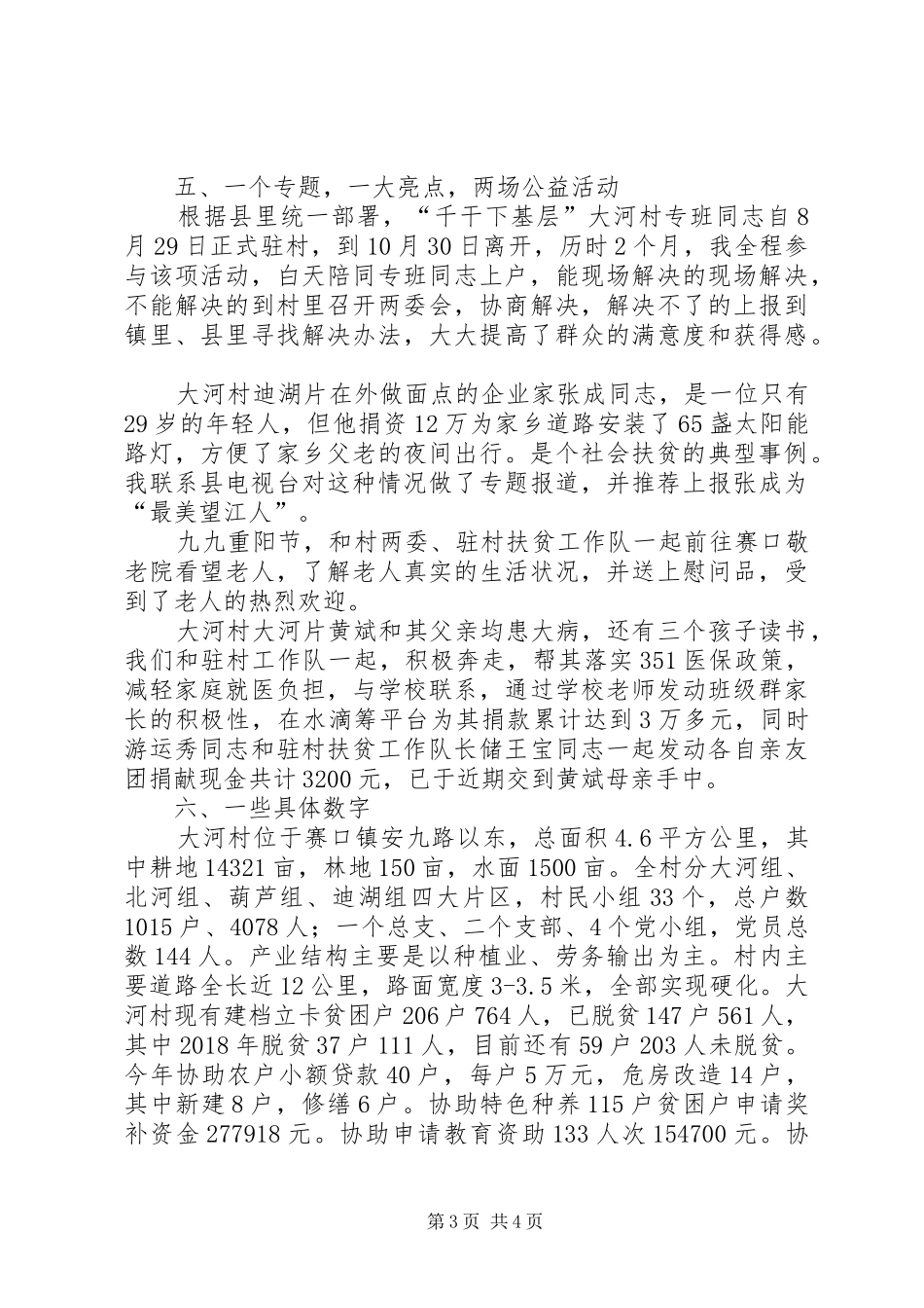 选派驻村扶贫工作队长个人工作总结_第3页