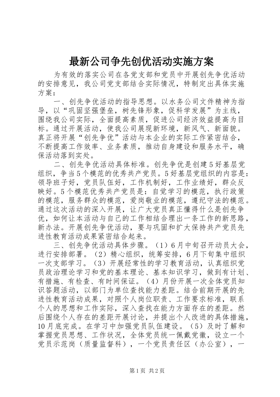 最新公司争先创优活动方案_第1页