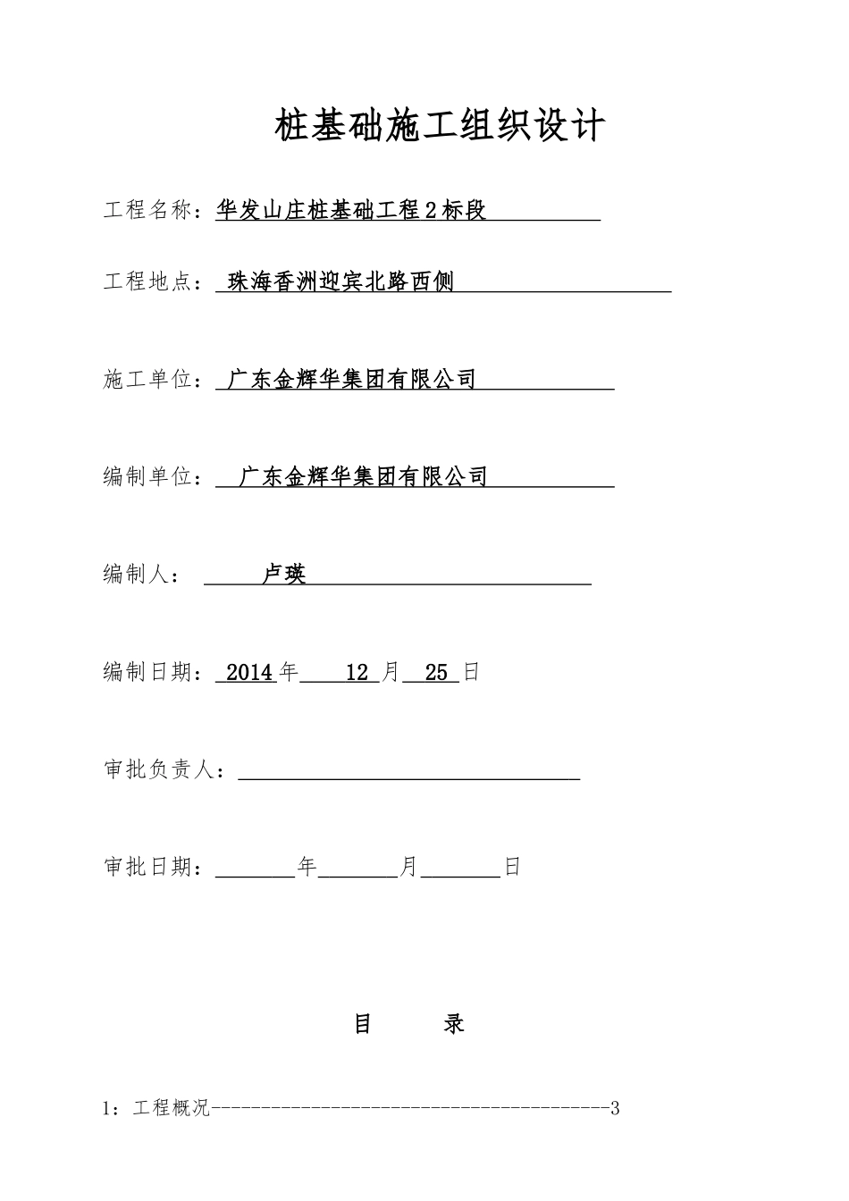 华发山庄桩基础施工方案培训资料_第1页