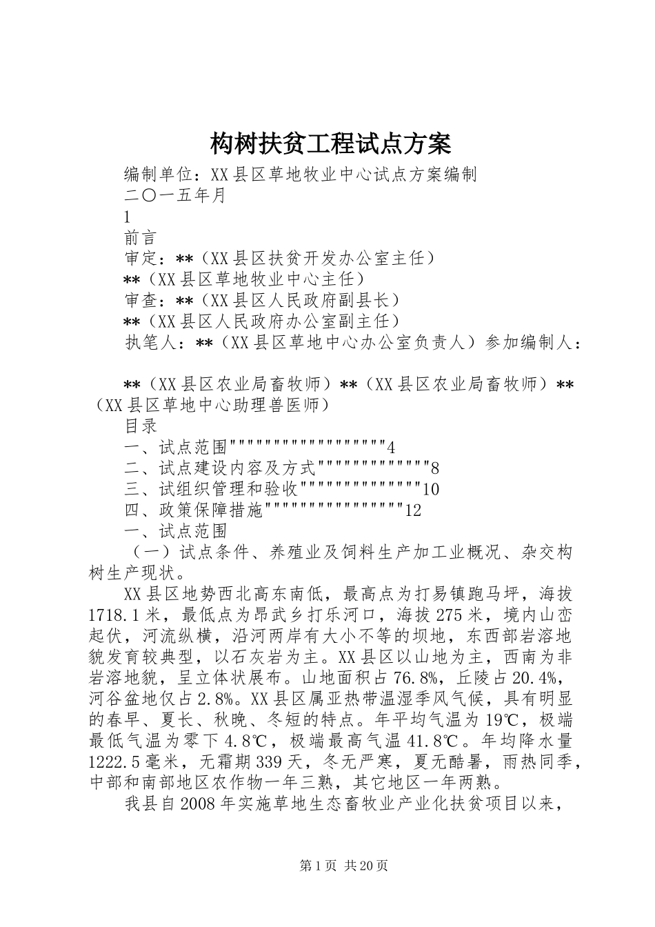 构树扶贫工程试点实施方案_第1页