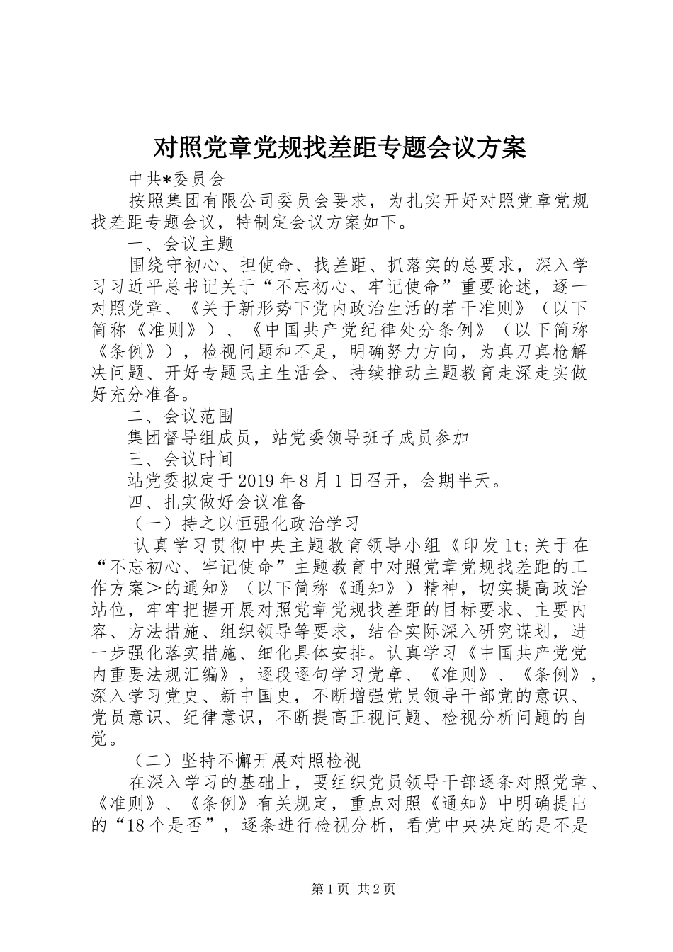 对照党章党规找差距专题会议实施方案_第1页