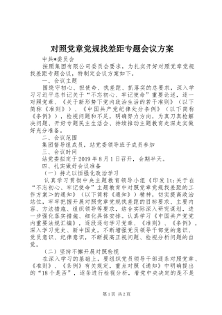 对照党章党规找差距专题会议实施方案