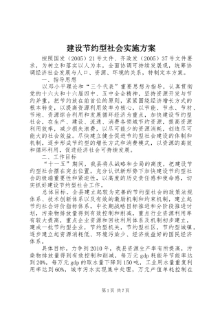 建设节约型社会方案