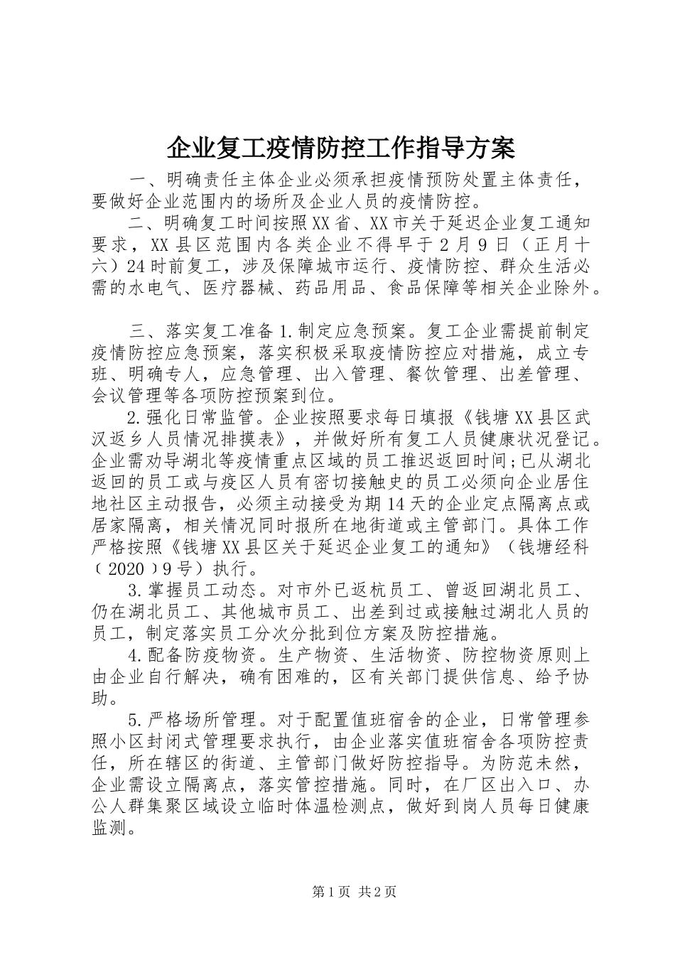 企业复工疫情防控工作指导实施方案_第1页