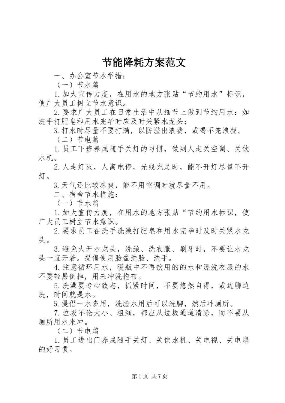 节能降耗实施方案范文_第1页