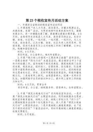 第23个税收宣传月活动实施方案