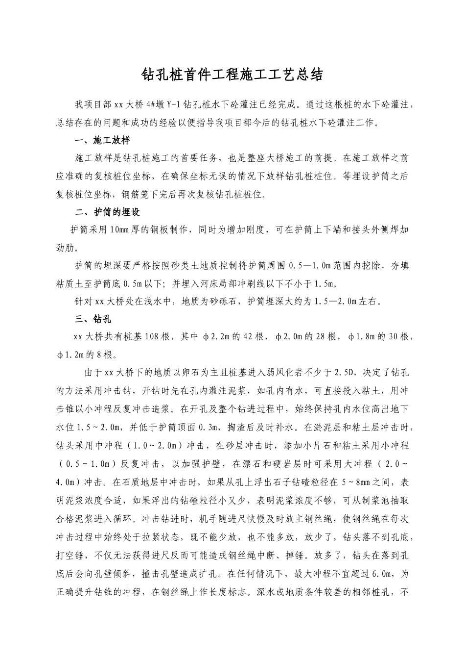 云景高速公路某大桥钻孔桩首件工程施工工艺总结_secret_第1页