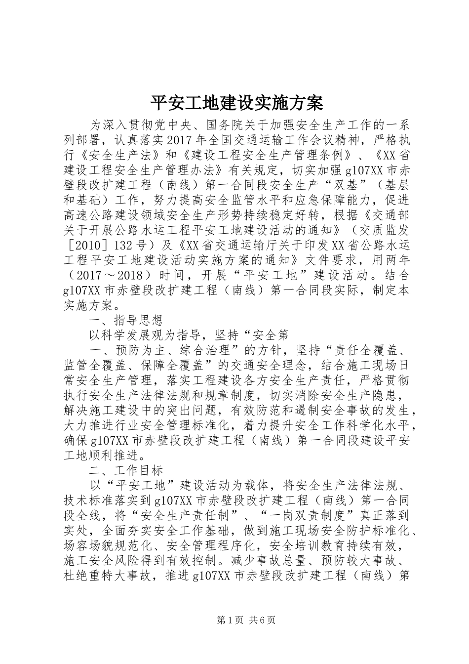 平安工地建设方案_第1页