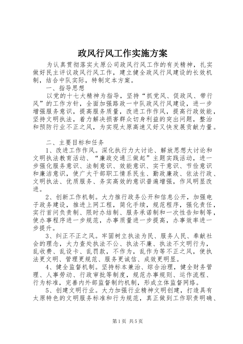 政风行风工作方案_第1页