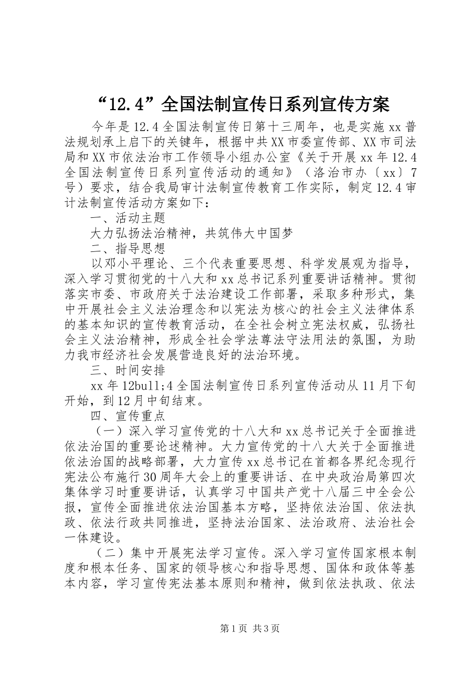 “12.4”全国法制宣传日系列宣传方案_第1页