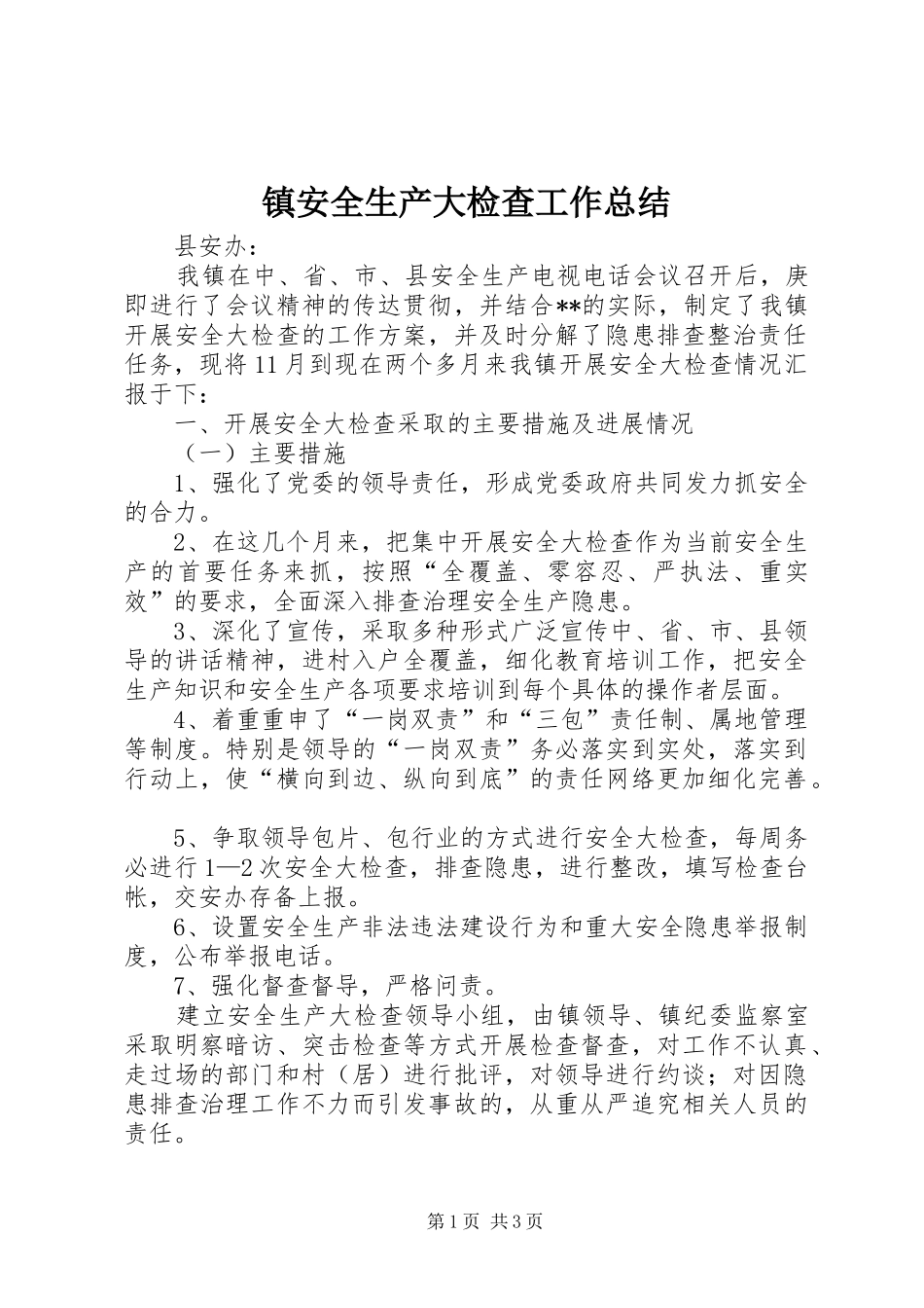 镇安全生产大检查工作总结_第1页