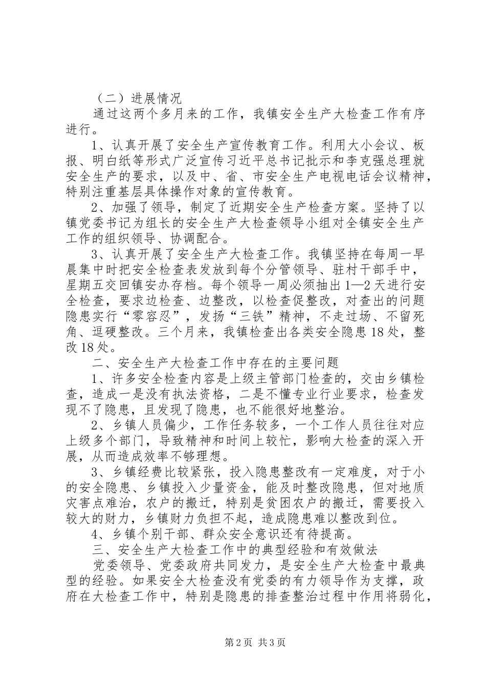 镇安全生产大检查工作总结_第2页