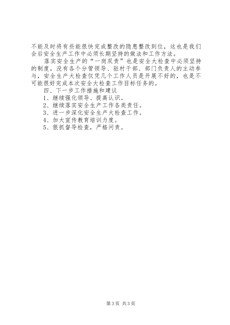 镇安全生产大检查工作总结_第3页