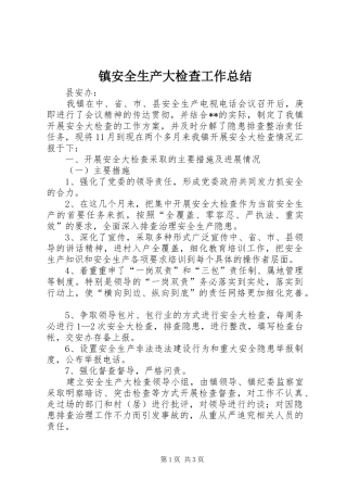 镇安全生产大检查工作总结