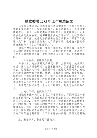 镇党委书记XX年工作总结范文