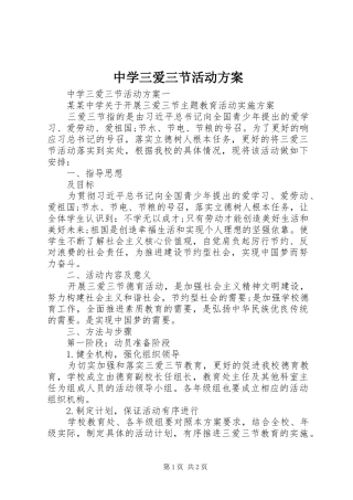 中学三爱三节活动实施方案