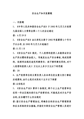安全生产知识竞赛题