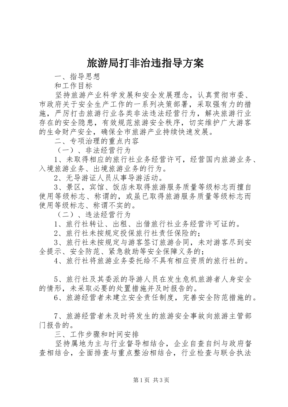 旅游局打非治违指导方案_第1页