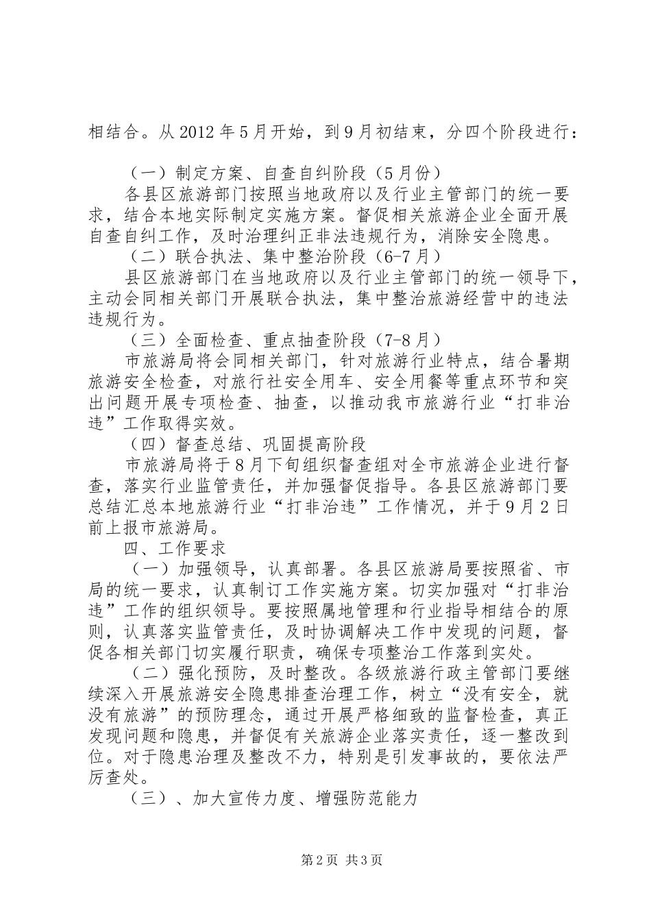 旅游局打非治违指导方案_第2页