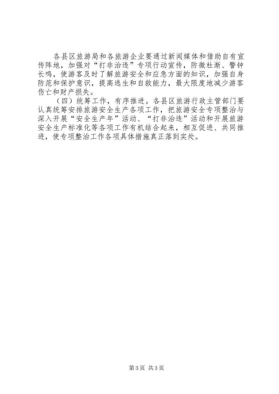 旅游局打非治违指导方案_第3页