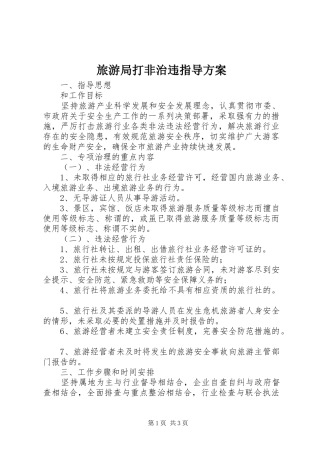 旅游局打非治违指导方案