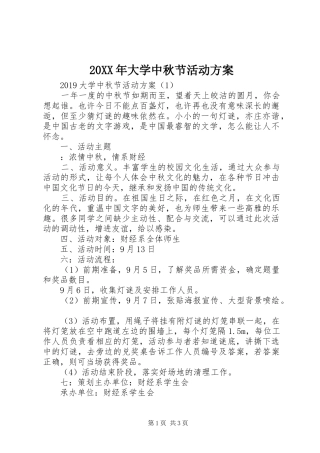 XX年大学中秋节活动实施方案 ()